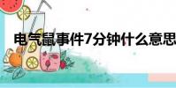 電氣鼠事件7分鐘什么意思(電氣鼠事件)