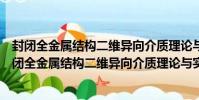 封閉全金屬結構二維異向介質理論與實現方法研究(關于封閉全金屬結構二維異向介質理論與實現方法研究簡介)
