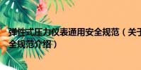 彈性式壓力儀表通用安全規范(關于彈性式壓力儀表通用安全規范介紹)