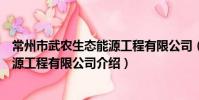 常州市武農生態能源工程有限公司(關于常州市武農生態能源工程有限公司介紹)
