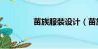 苗族服裝設計(苗族服裝)