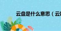 云盤是什么意思(云端是什么)