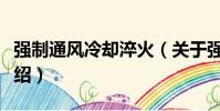強制通風冷卻淬火(關于強制通風冷卻淬火介紹)
