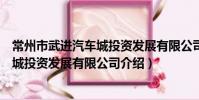 常州市武進汽車城投資發展有限公司(關于常州市武進汽車城投資發展有限公司介紹)