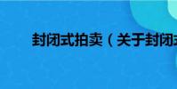 封閉式拍賣(關于封閉式拍賣簡介)
