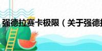 強德拉賽卡極限(關于強德拉賽卡極限介紹)