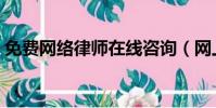 免費網絡律師在線咨詢(網上律師在線咨詢)
