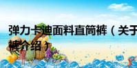 彈力卡迪面料直筒褲(關于彈力卡迪面料直筒褲介紹)