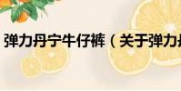 彈力丹寧牛仔褲(關于彈力丹寧牛仔褲介紹)