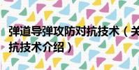 彈道導彈攻防對抗技術(關于彈道導彈攻防對抗技術介紹)