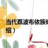 當代荔波布依族儺戲木刀（關于當代荔波布依族儺戲木刀介紹）