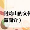 封龍山的文化與教育（關于封龍山的文化與教育簡介）