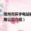 常州市環宇電站輔機有限公司（關于常州市環宇電站輔機有限公司介紹）