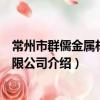 常州市群儒金屬材料有限公司（關于常州市群儒金屬材料有限公司介紹）