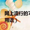 網上流行的799啥意思（799是什么意思網絡用語）