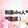 韓國sbs人氣歌謠哪一期有EXO（韓國sbs人氣歌謠）