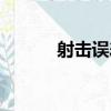 射擊誤差（關于射擊誤差簡介）
