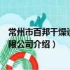 常州市百邦干燥設備有限公司（關于常州市百邦干燥設備有限公司介紹）