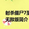 射殺僵尸7圣誕無敵版（關于射殺僵尸7圣誕無敵版簡介）