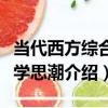 當代西方綜合法學思潮（關于當代西方綜合法學思潮介紹）