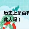 歷史上是否有韋小寶這個人（韋小寶歷史上有此人嗎）