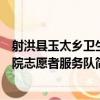 射洪縣玉太鄉衛生院志愿者服務隊（關于射洪縣玉太鄉衛生院志愿者服務隊簡介）