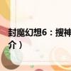 封魔幻想6：搜神篇·序章（關于封魔幻想6：搜神篇·序章簡介）