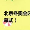 北京冬奧會閉幕式視頻完整版（北京冬奧會閉幕式）