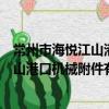 常州市海悅江山港口機械附件有限公司（關于常州市海悅江山港口機械附件有限公司介紹）