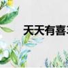 天天有喜3之天地歡喜（天天有喜3）
