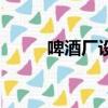 啤酒廠設備需要多少錢（啤酒廠）