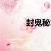 封鬼秘術（關于封鬼秘術簡介）