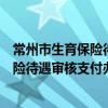 常州市生育保險待遇審核支付辦事指南（關于常州市生育保險待遇審核支付辦事指南介紹）