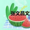 張文昌文集（關于張文昌文集介紹）