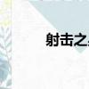 射擊之星（關于射擊之星簡介）
