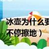 冰壺為什么要不停擦地選擇題（冰壺為什么要不停擦地）