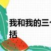 我和我的三個姐姐電視劇多少集第4o集劇情括