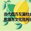 當代西方左翼社會思潮與文化批判（關于當代西方左翼社會思潮與文化批判介紹）