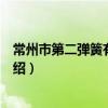 常州市第二彈簧有限公司（關于常州市第二彈簧有限公司介紹）