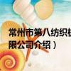 常州市第八紡織機械有限公司（關于常州市第八紡織機械有限公司介紹）