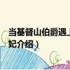 當基督山伯爵遇上無鹽王妃（關于當基督山伯爵遇上無鹽王妃介紹）