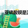 亞硫酸鋇是沉淀嗎?（亞硫酸鋇是沉淀嗎）