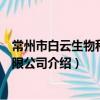 常州市白云生物科技有限公司（關于常州市白云生物科技有限公司介紹）