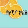 當代廣告運作（關于當代廣告運作介紹）