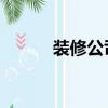 裝修公司 北京（北京公裝公司）