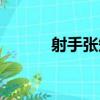 射手張知（關于射手張知簡介）