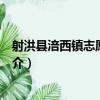 射洪縣涪西鎮志愿服務隊（關于射洪縣涪西鎮志愿服務隊簡介）