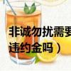 非誠勿擾需要報名費嗎（非誠勿擾報名不去有違約金嗎）