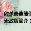 射殺泰迪熊僵尸無敵版（關于射殺泰迪熊僵尸無敵版簡介）