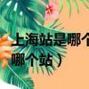 上海站是哪個站地鐵站從幾號出口（上海站是哪個站）